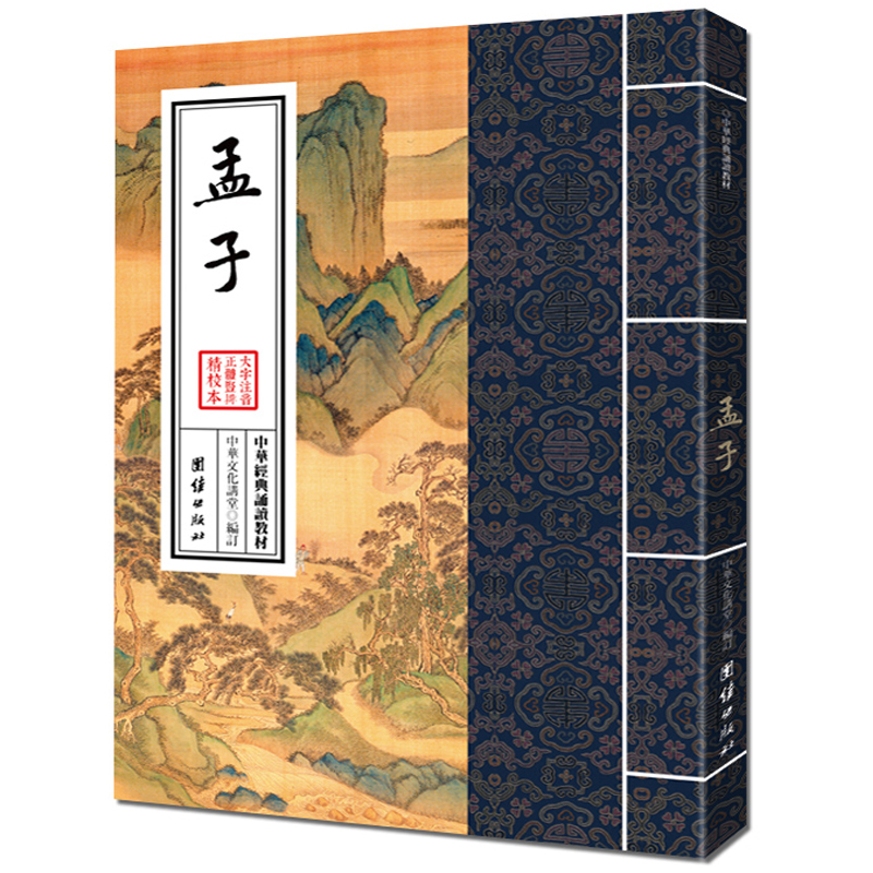 孟子 大字注音 繁体竖排中华经典诵读教材语录体文学著作传统文化