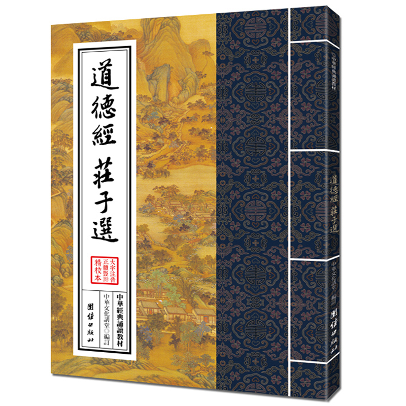 国学五经 道德经 论语 六祖坛经 易经 黄帝内经 大字注音繁体竖排