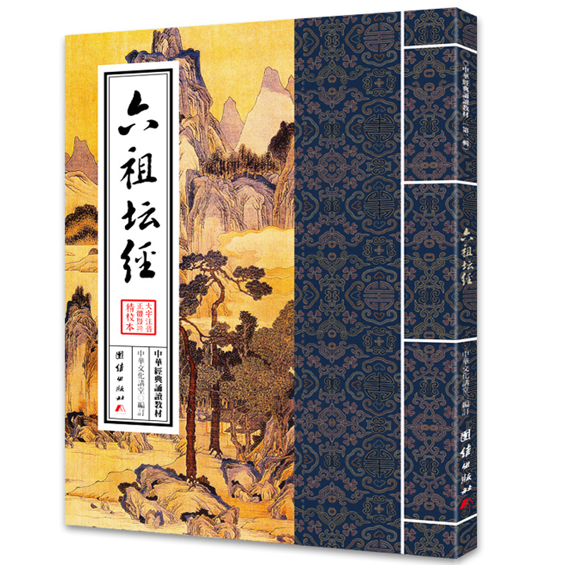 六祖坛经大字注音繁体中华经典国学经典诵读教材佛学诵读本学习