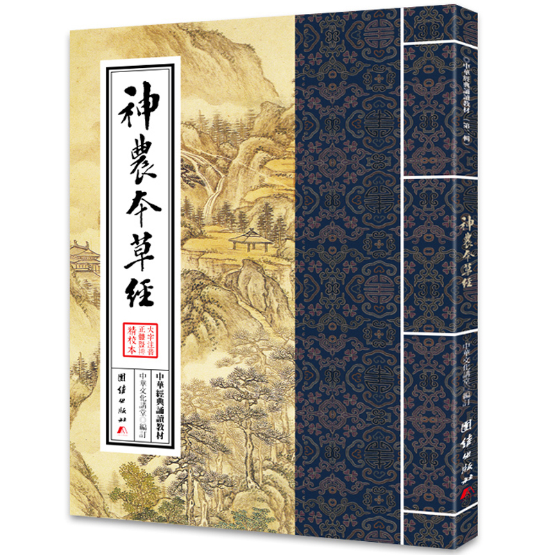 神农本草经 大字注音 繁体竖排 中华经典诵读教材第二辑 