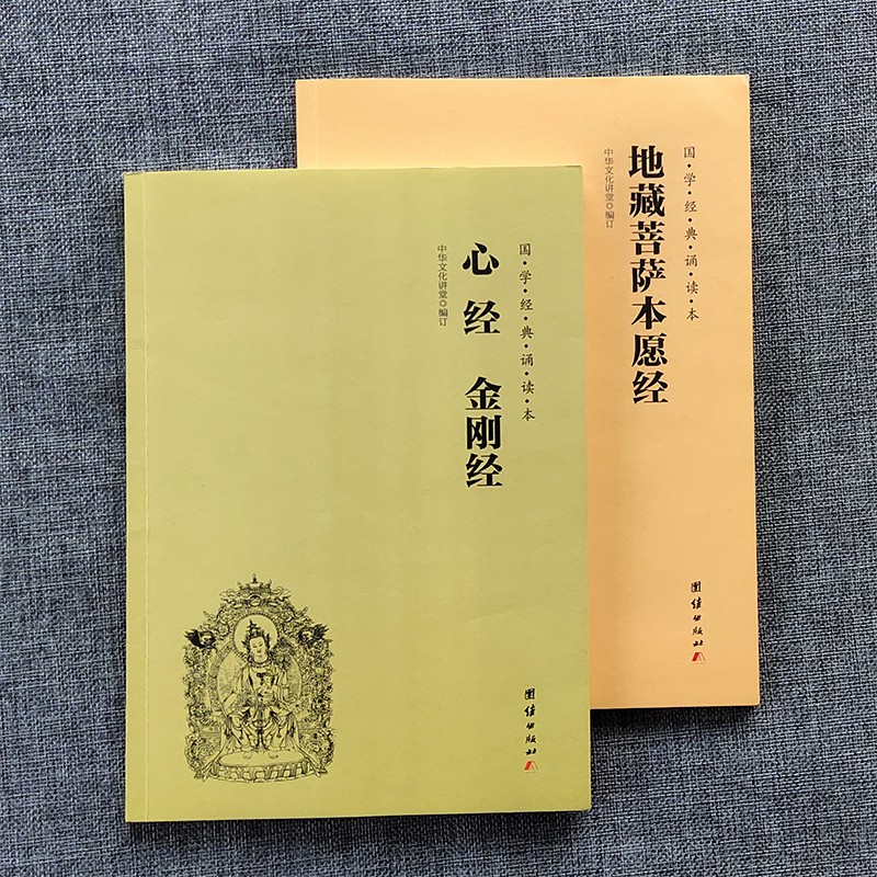 地藏菩萨本愿经 心经金刚经 2册 简体横排大字注音国学经典书籍