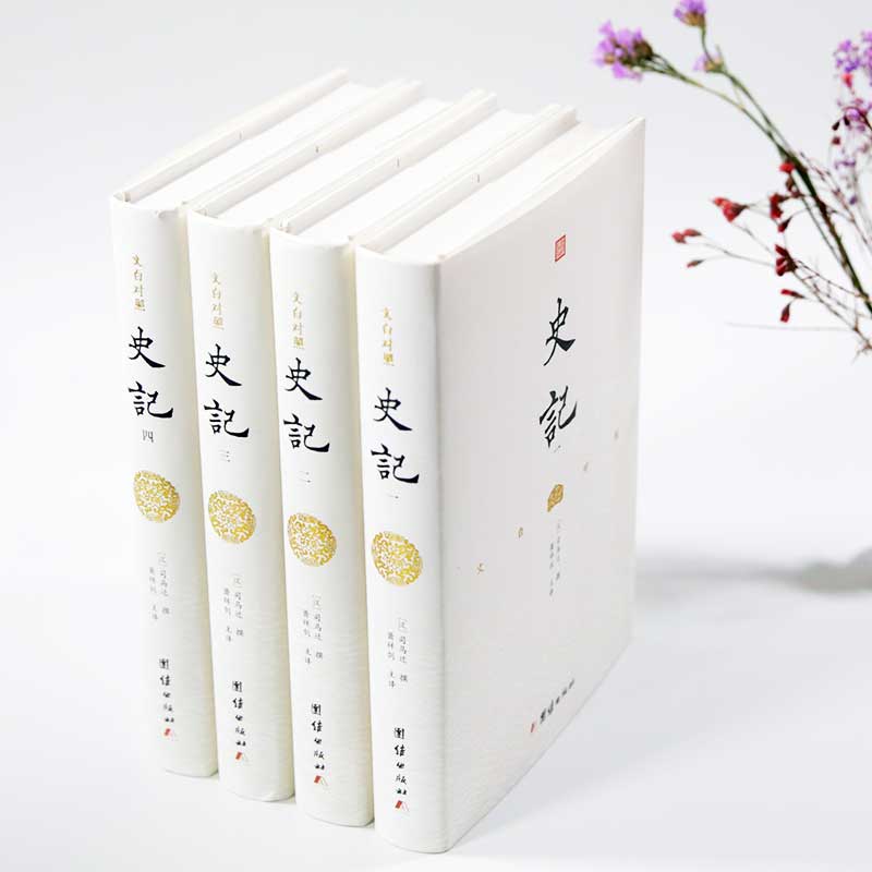 文白对照 史记 精装全4册 司马迁原著无删节 经典史书史学