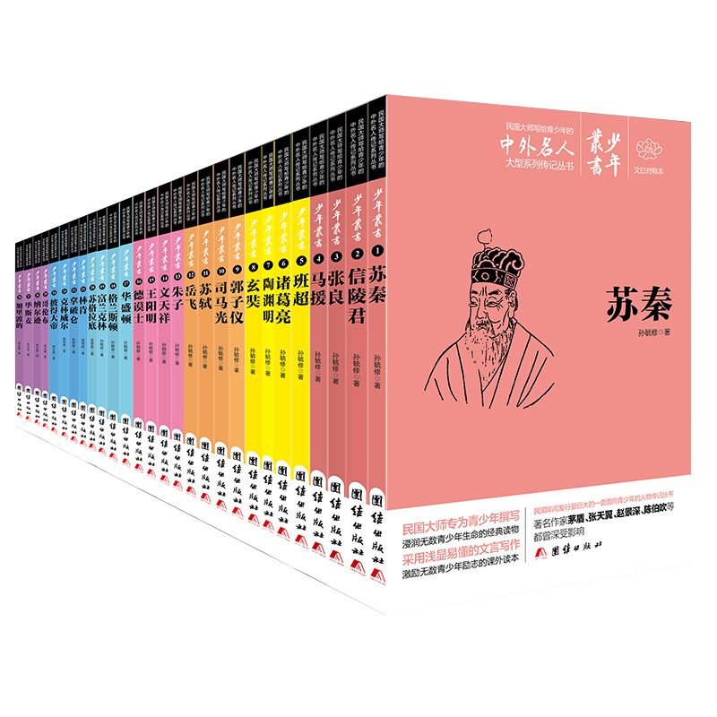 中外名人传记少年丛书（礼盒套装共28册）孩子读的传记读物