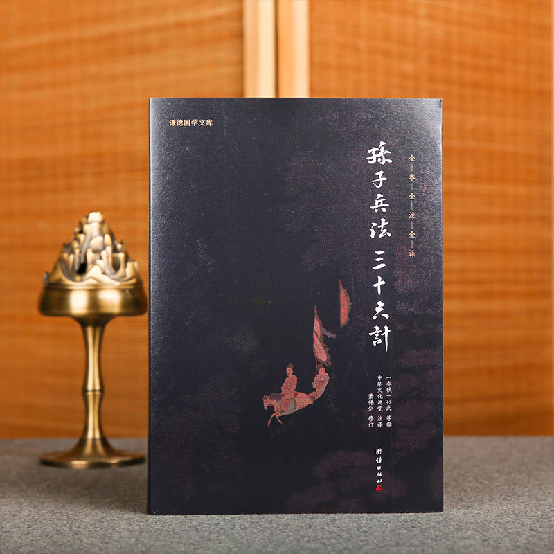 【谦德国学文库】孙子兵法 三十六计（黑皮新版）全本全注全译