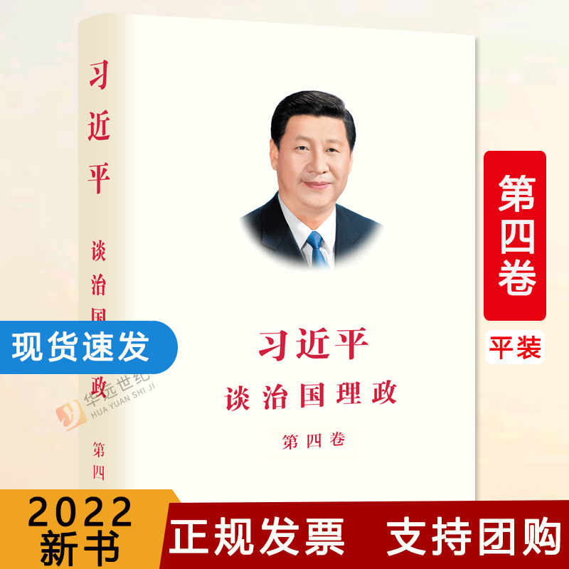 习近平谈治国理政第四卷正版包邮现货速发团购优惠中文简体平装版