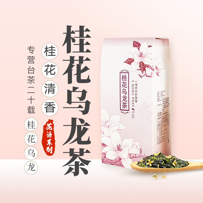 【可冷泡】桂花乌龙茶叶300g中国台湾高山茶销售直播带货热销茶叶