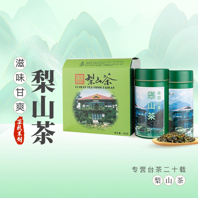 正宗台湾梨山茶300g清香花香可冷泡茶台湾高山茶高端茶叶礼盒装