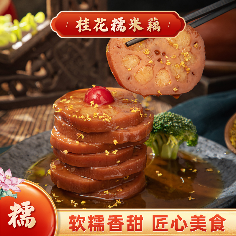 手工桂花蜜汁糯米藕甜度适中即食甜糯莲藕糖藕400g-10kg扬州特产