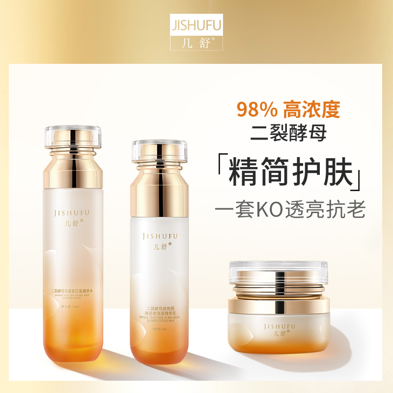 99%二裂酵母玻色因海茴香海藻精华水巨藻精华乳霜透亮肤色套系