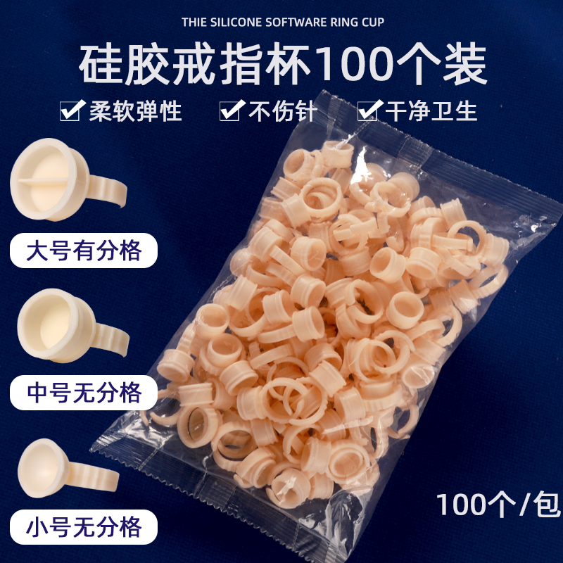 半永久纹绣硅胶色料戒指杯一次性指环杯纹眉眼唇部用品工具100
