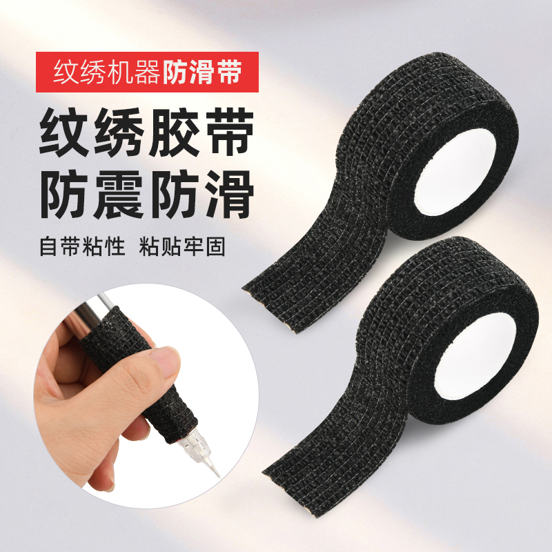 纹绣机器防滑套全抛一体机半抛机纹眉机吸汗一次性缠绕绷带胶带