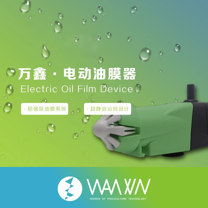 万鑫·电动油膜机鱼缸内置净水油污静音过滤器自动悬浮式