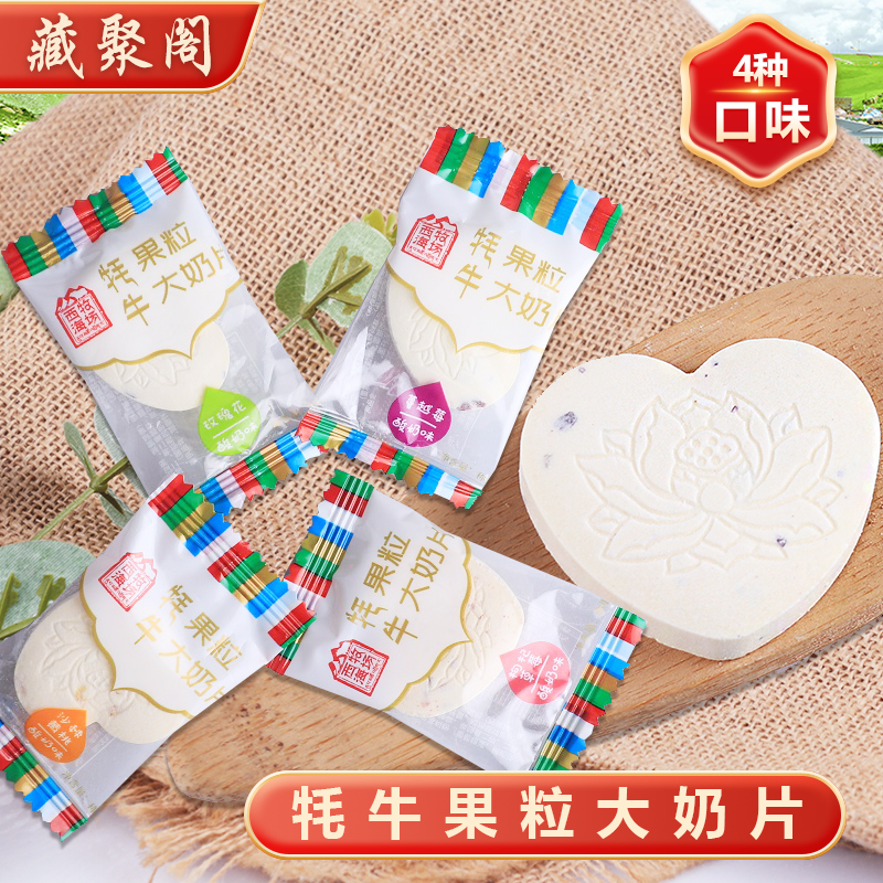 西海牧场牦牛果粒大奶片 独立包装大奶贝 口感细腻 4种口味散称