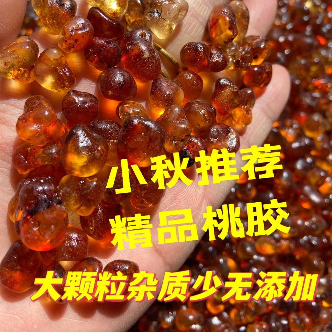 精品黄桃胶250克-500克包邮