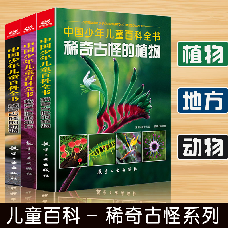 儿童百科全书稀奇古怪的动物植物地方全套3册中国少年趣味读物