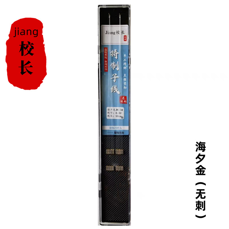 jiang校长精研手绑海夕金（无刺）子线钩线20付装