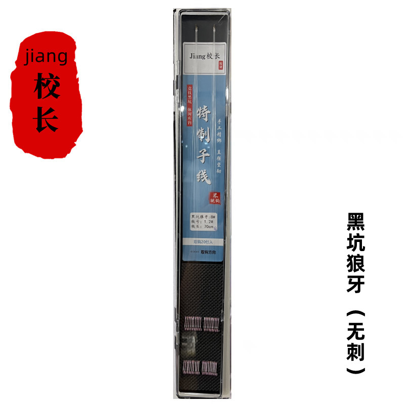 jiang校长精研手绑黑坑狼牙（无刺）子线钩线20付装