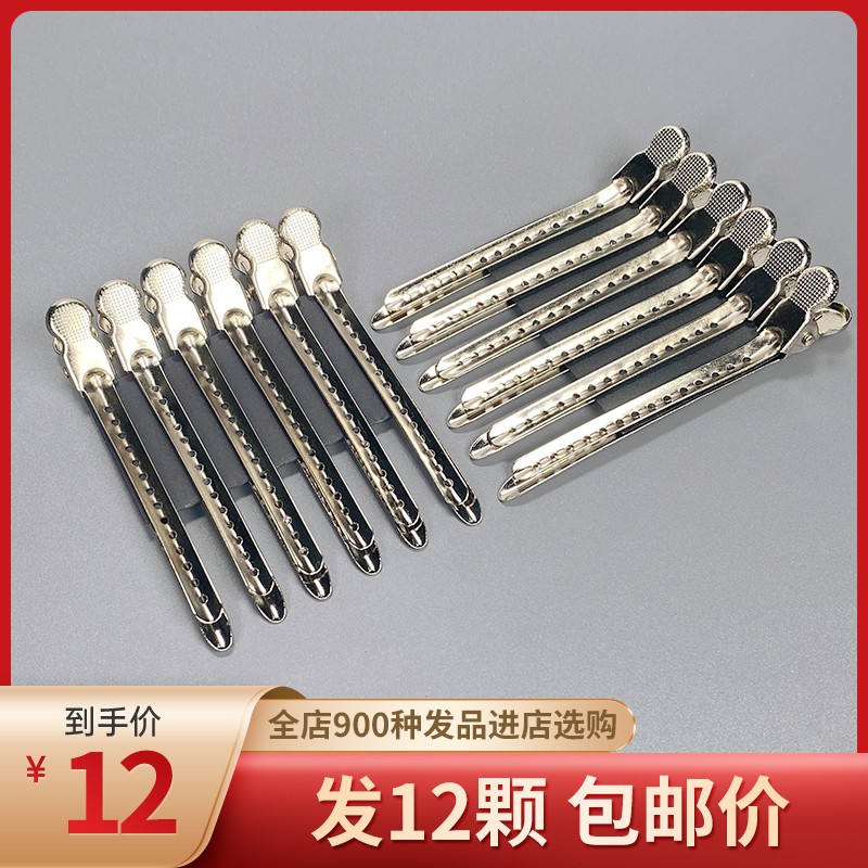 包邮美发夹子不锈钢金属鸭嘴夹发廊美发工具分区夹无痕夹鳄鱼夹