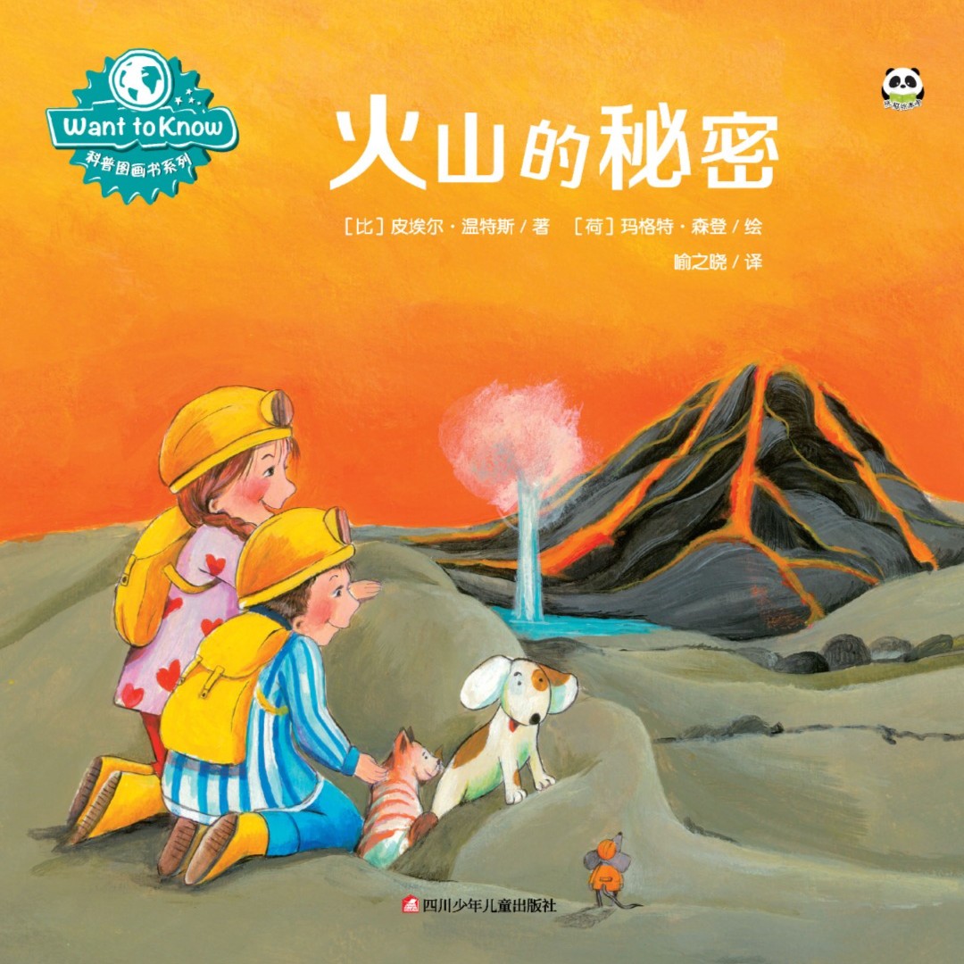 WANT TO KNOW科普图画书系列/火山的秘密