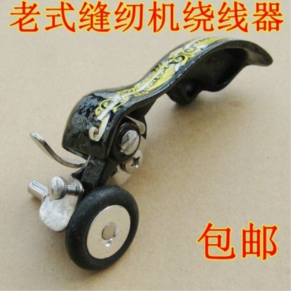 家用老式缝纫机导线器