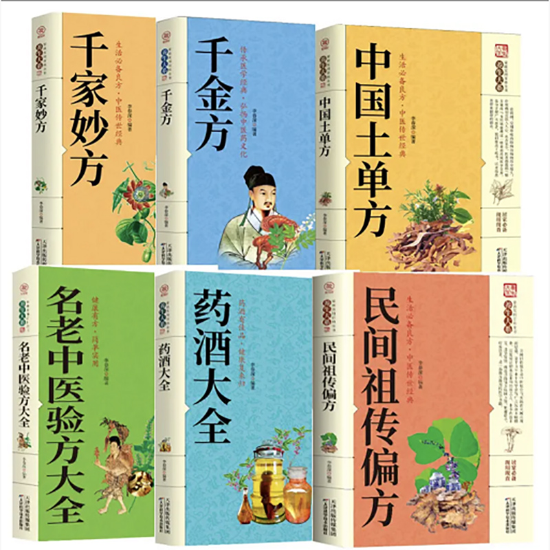 中国土单方 千家妙方 千金方 药酒大全 名老中医1
