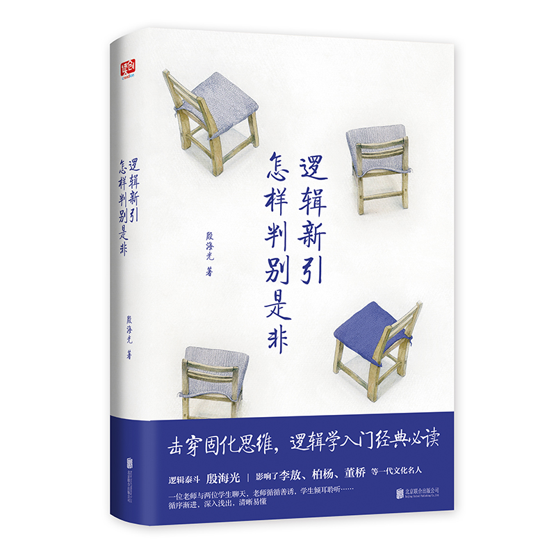 【哇！快看】逻辑新引·怎样判别是非