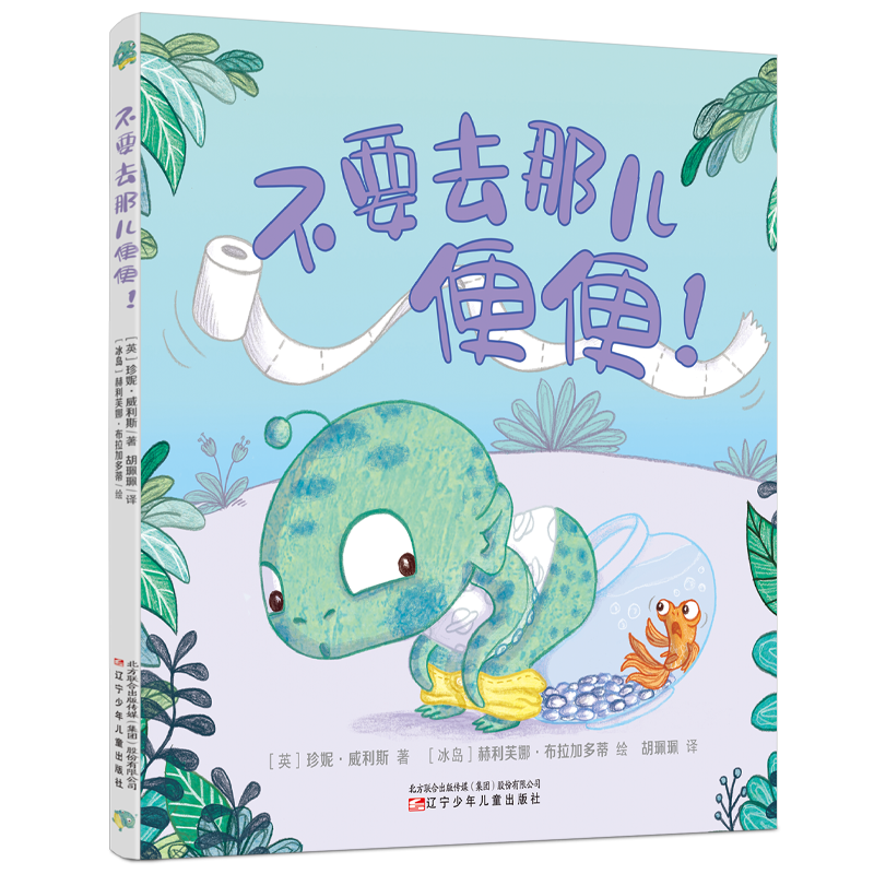 不要去那便便！3-8岁儿童绘本2022新作 