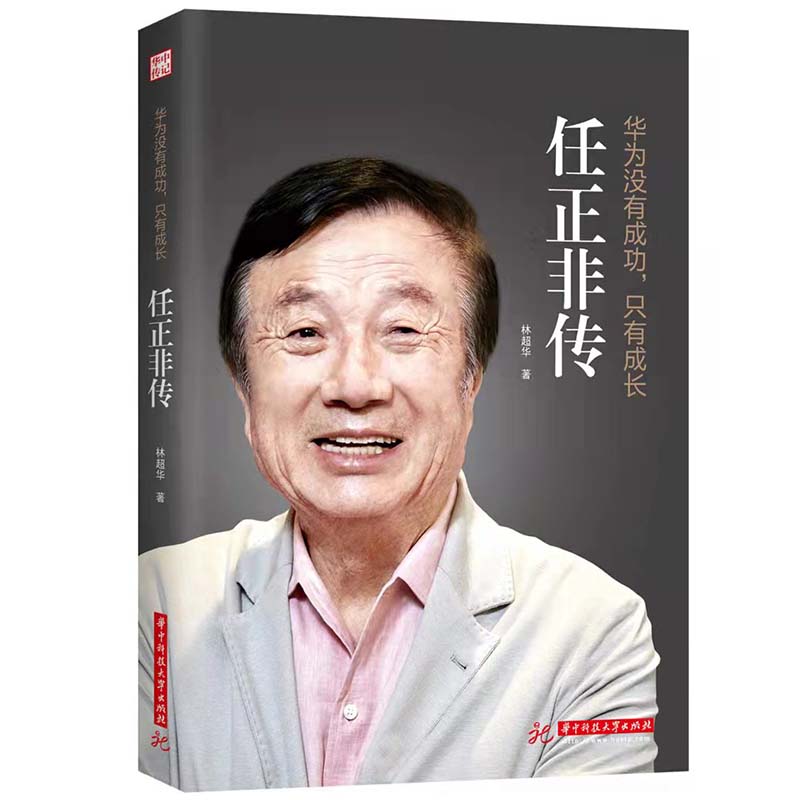 任正非  华为没有成功，只有成长：任正非传