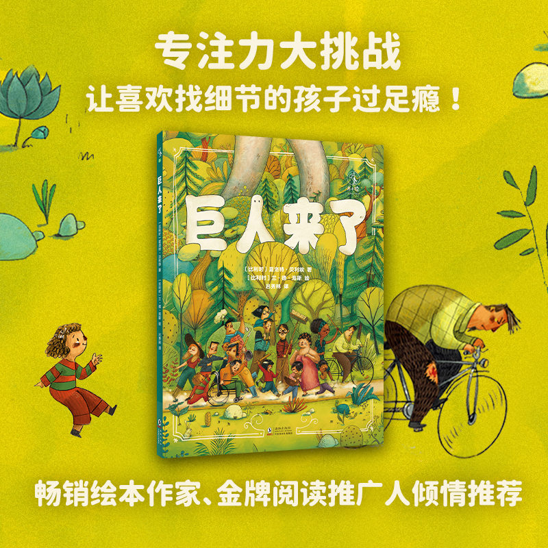 【未读品牌直营】 巨人来了：“戏”节满满的图画书