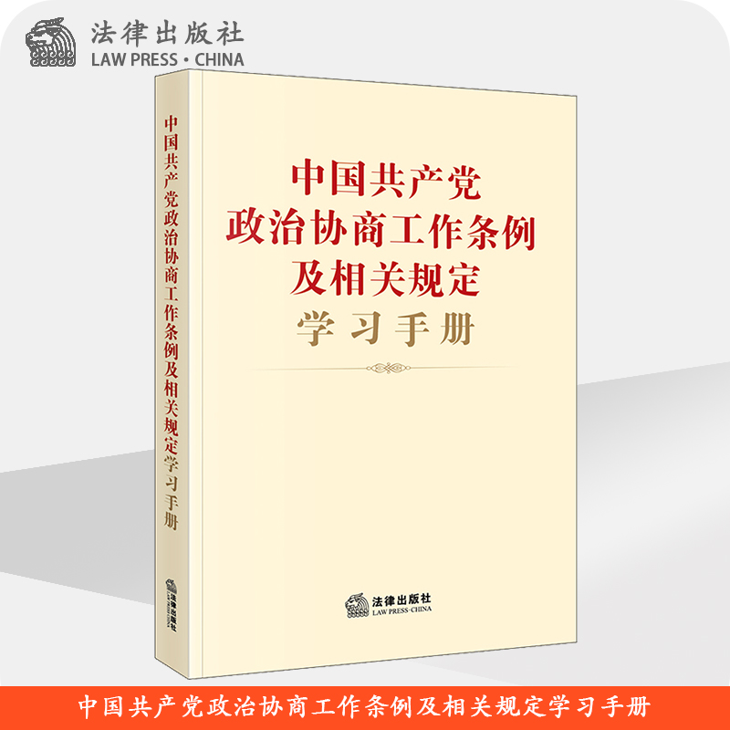中国共产党政治协商工作条例及相关规定学习手册 