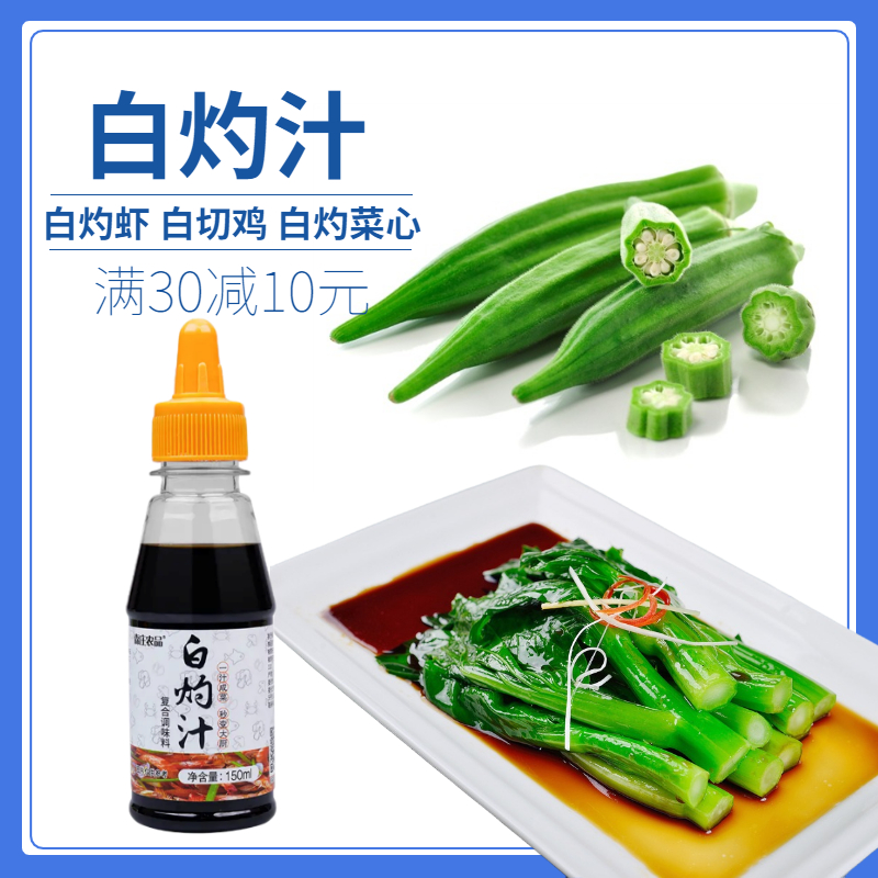 森庄农品白灼汁150ml*3白灼菜心白切鸡西兰花金针菇大虾酱油秋葵