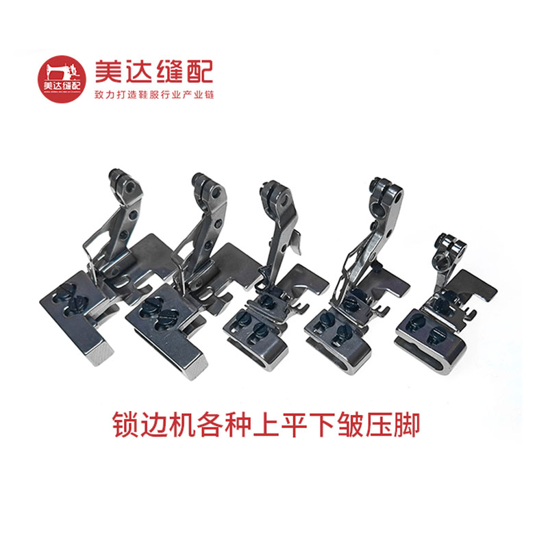 锁边机四线打边针抽皱压脚700 747 800 6700 打皱上平下皱拷边机