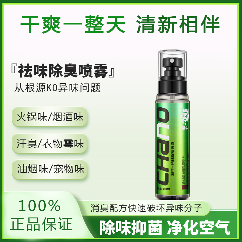 潮牛祛味除臭喷雾鞋袜鞋内异味留香剂衣物房间卫生间除味剂净化