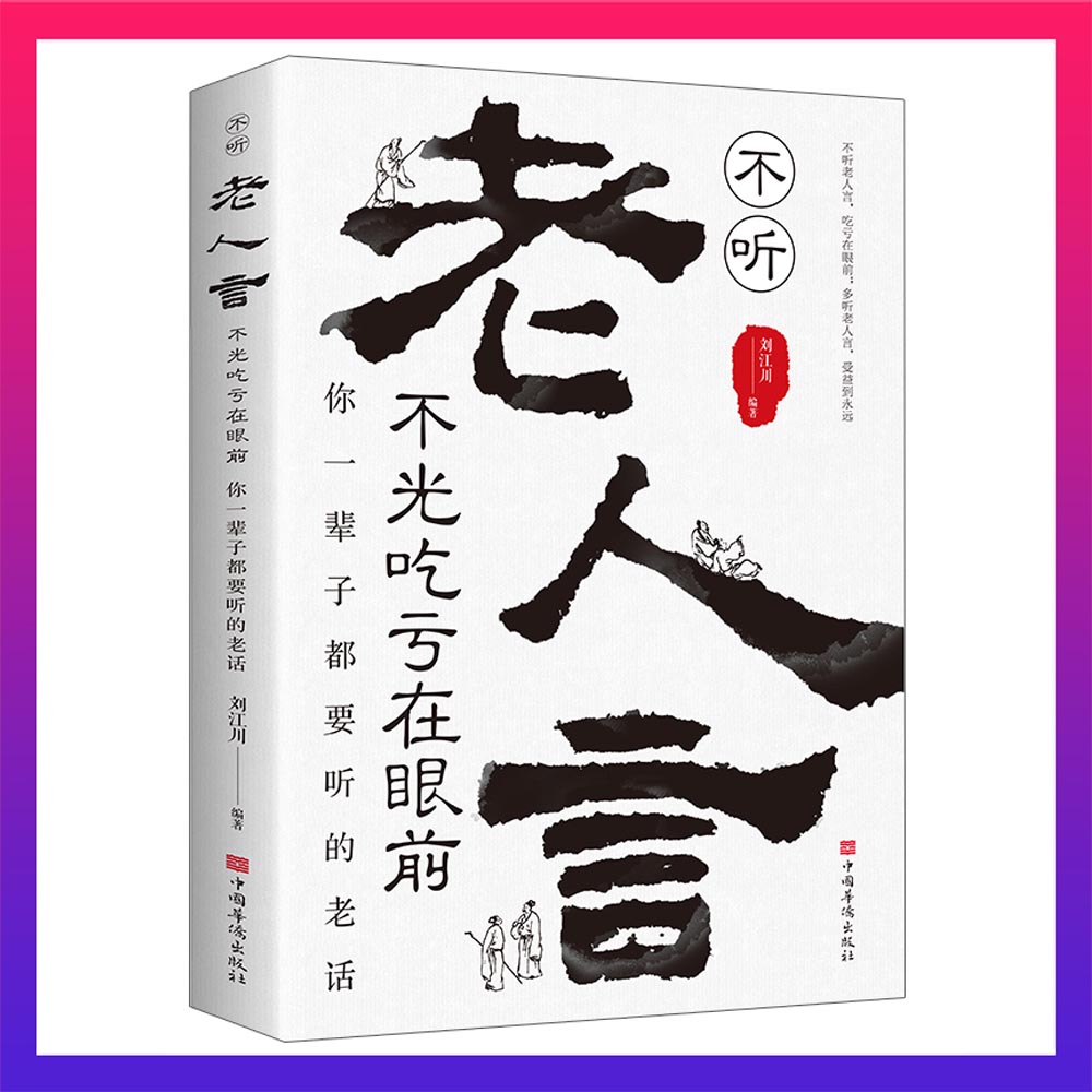 老人言  你一辈子都要听的老话 金玉良言