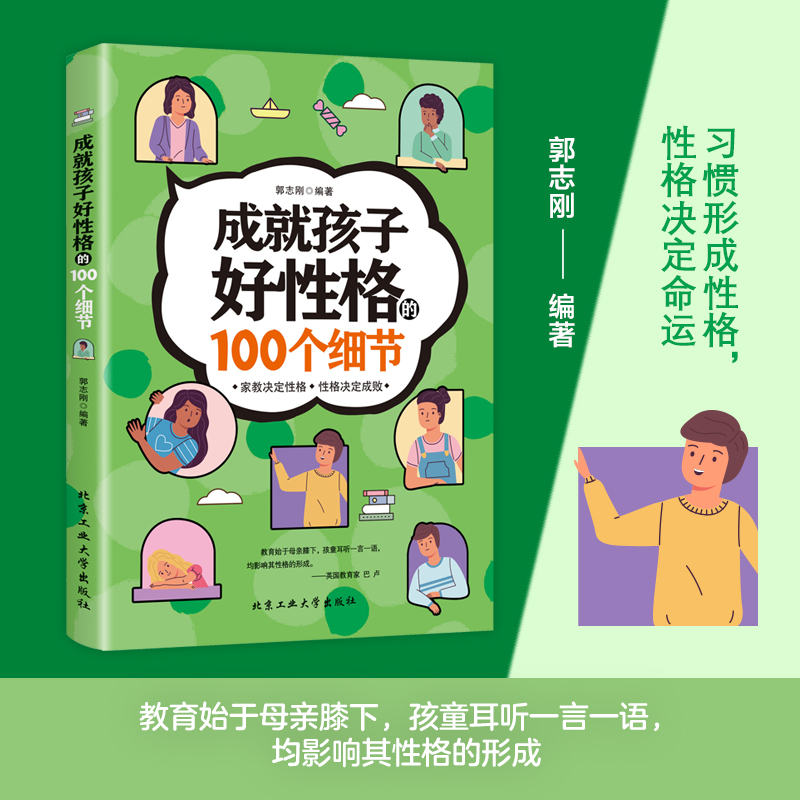 【乔老师推荐】成就孩子好性格的100个细节 家教指南