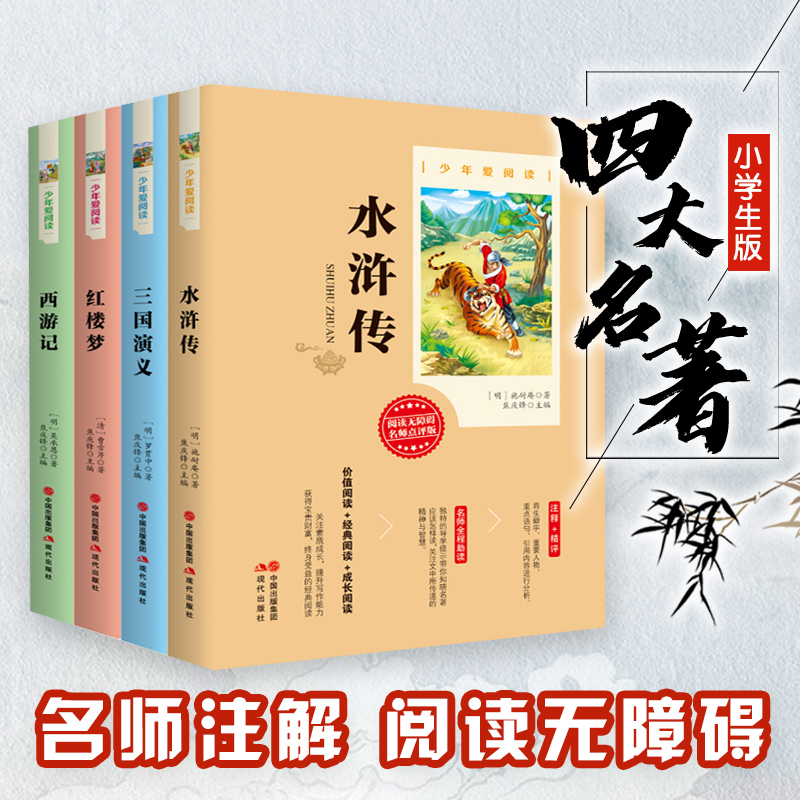 四大名著 水浒传红楼梦西游记三国演义 名师点读 中小学课外阅读