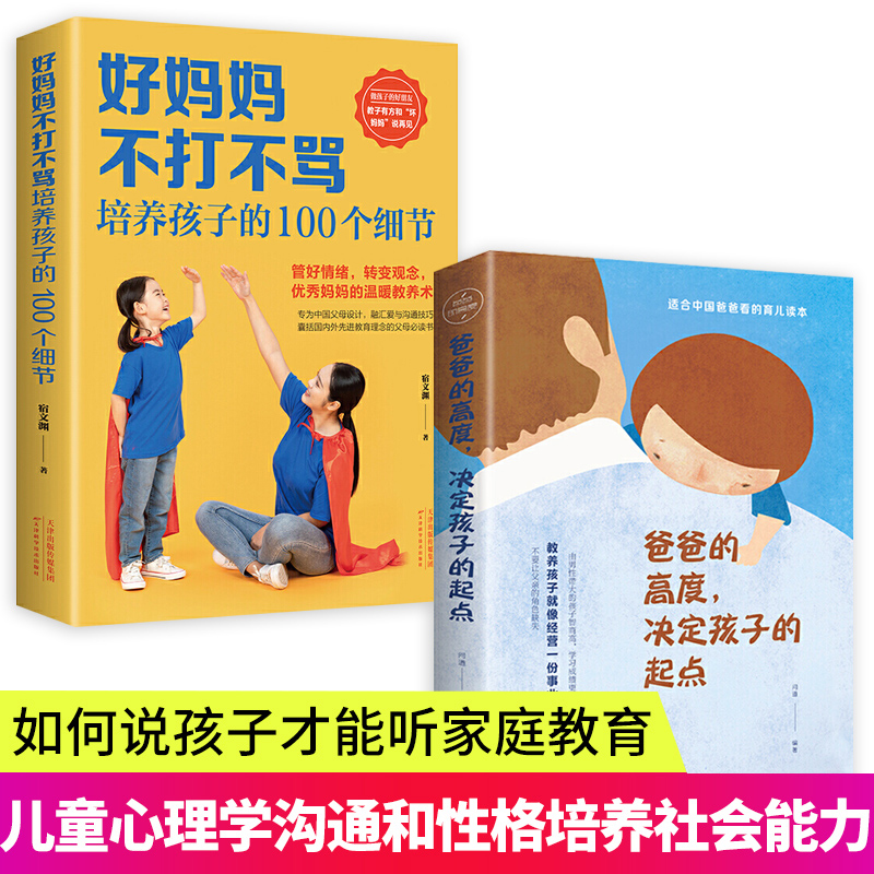 爸爸的高度决定孩子的起点 好妈妈不打不骂培养孩子的100个细节