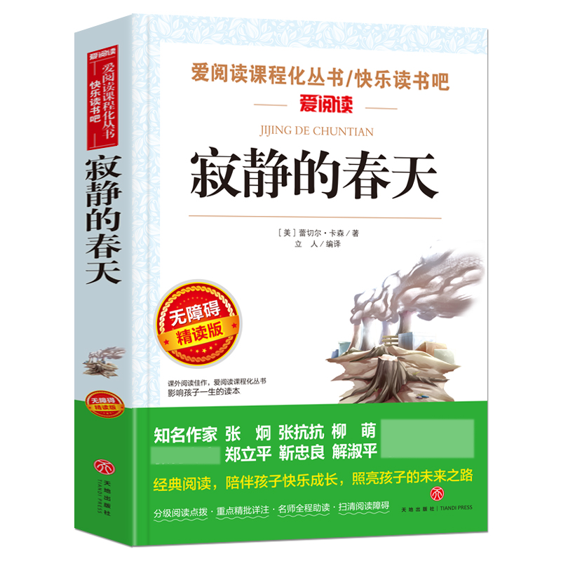 寂静的春天(无障碍精读版)/快乐读书吧/爱阅读课程化丛书