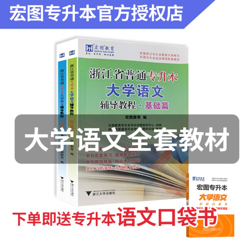 语文全套教材｜宏图教育浙江普通专升本