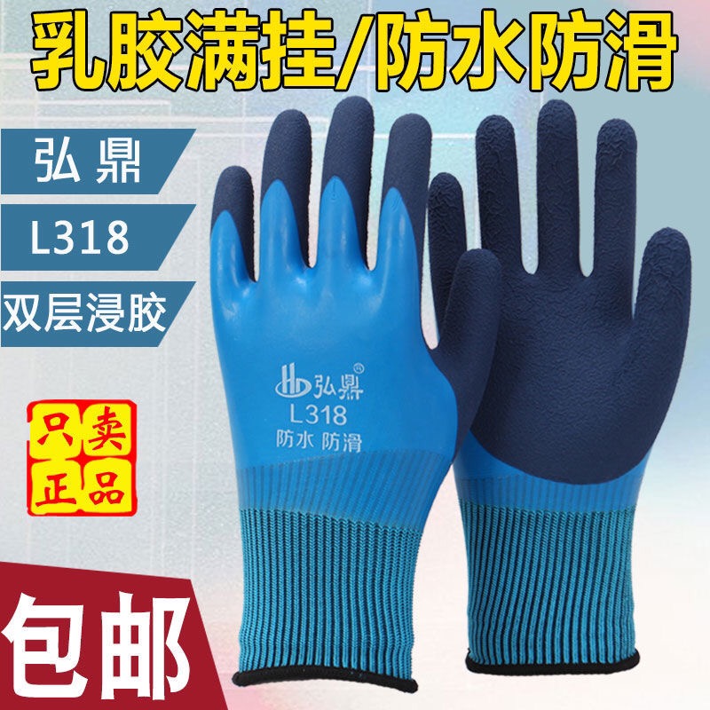 【弘鼎防水L318】乳胶满挂防水防滑耐油耐磨耐用双层浸胶劳保手套
