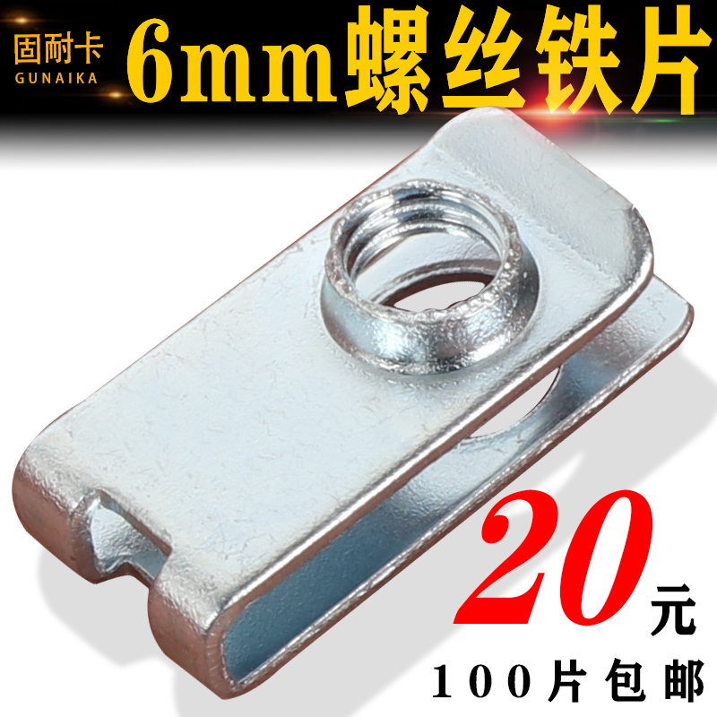 6mm汽车牌子底座卡扣 螺丝铁片 自攻丝前后牌子垫片螺母卡子配件