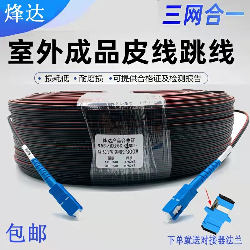 烽达成品皮线光缆  室外光纤线单模光纤跳线