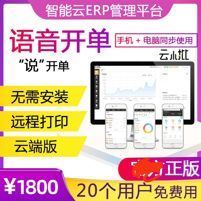 云小批进销存出入仓库管理软件企业手机批货语音开单远程打印通用