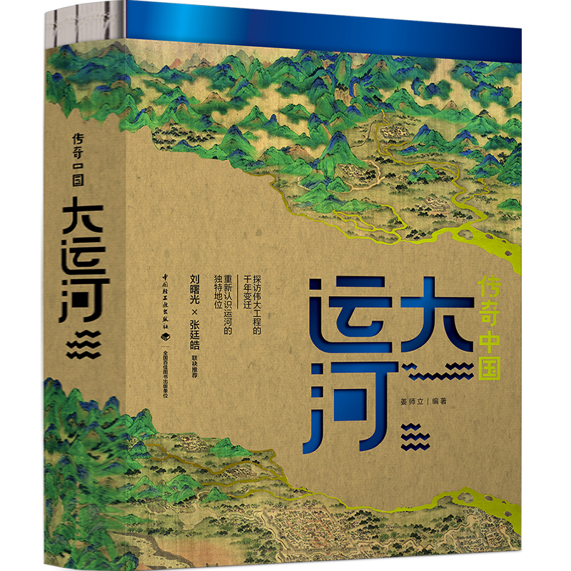 【微瑕无塑封】传奇中国：大运河 中国大运河的图文精美百科