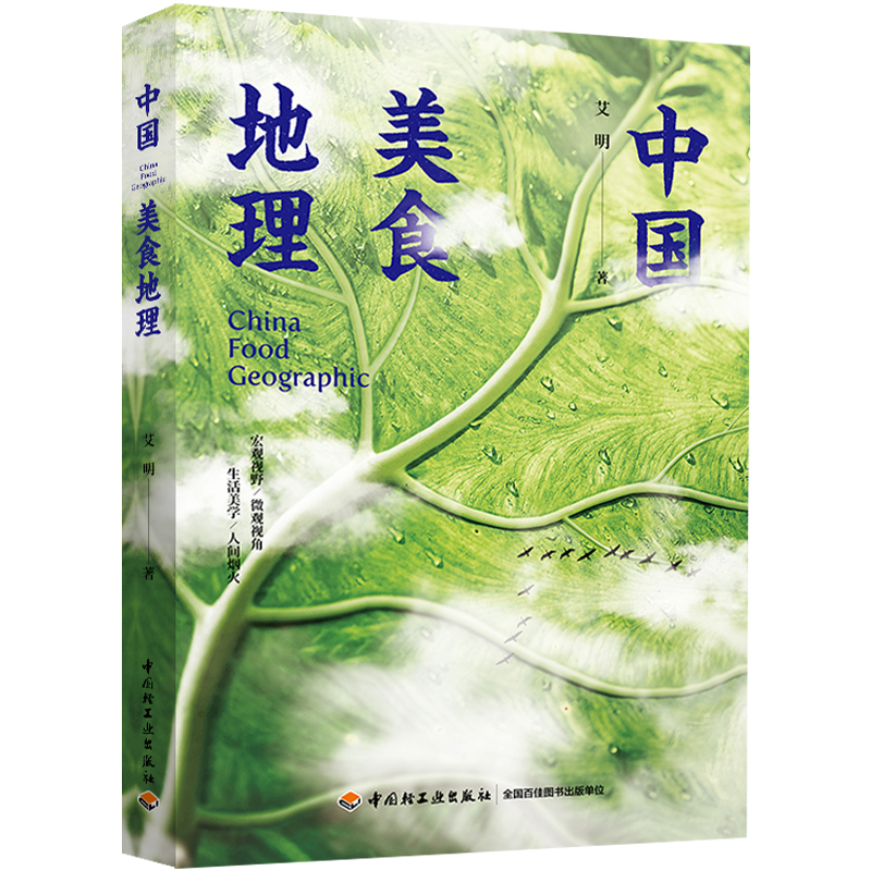 【轻工出版】中国美食地理 聚焦人文地理、地道风物，探索美食小吃