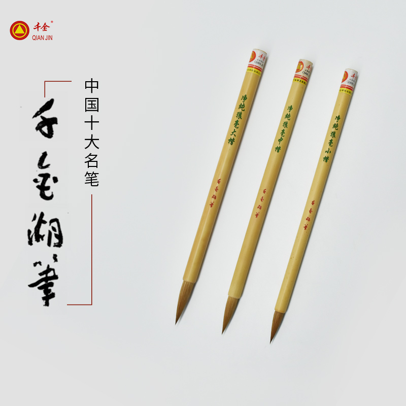 千金牌善琏湖笔 净纯狼毫大中小楷 纯狼毫毛笔楷书行书隶书国画