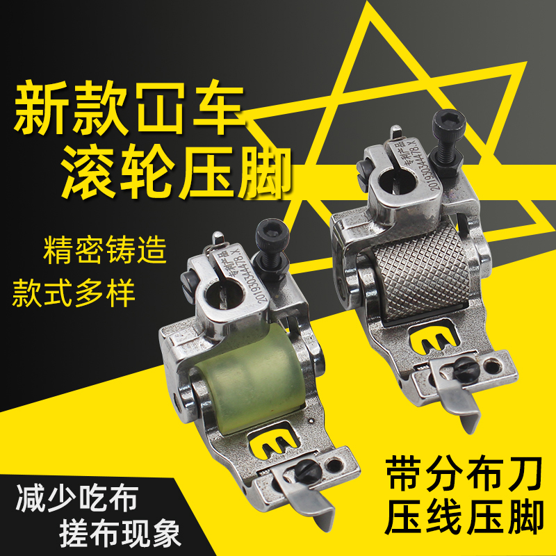  500坎冚车滚轮压脚工业绷缝车带刀轮子分布刀压脚