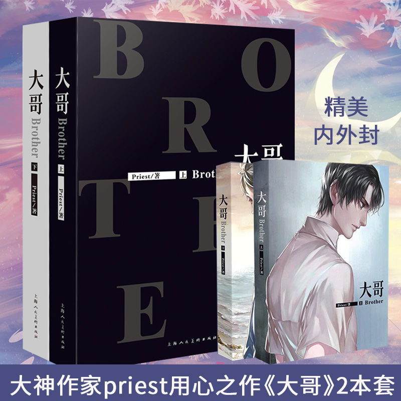 正版现货 大哥 上册+下册 Priest 大哥全套2本晋江青春文学镇魂默