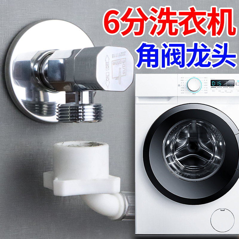 潜水艇6分口洗衣机角阀水龙头西门子全自动滚筒洗碗机水嘴家用