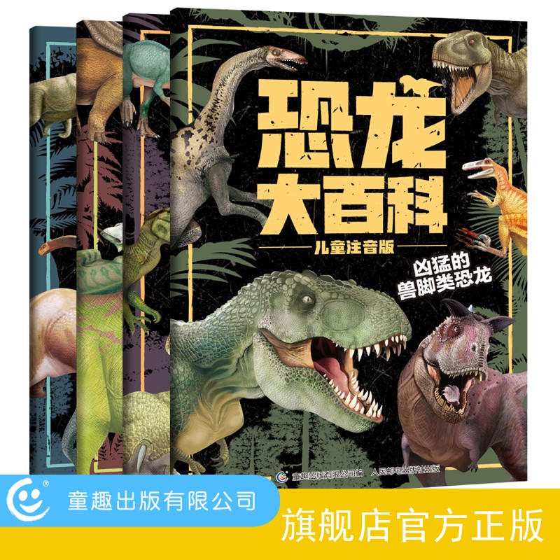【童趣】恐龙大百科儿童注音版(4册)(套装)